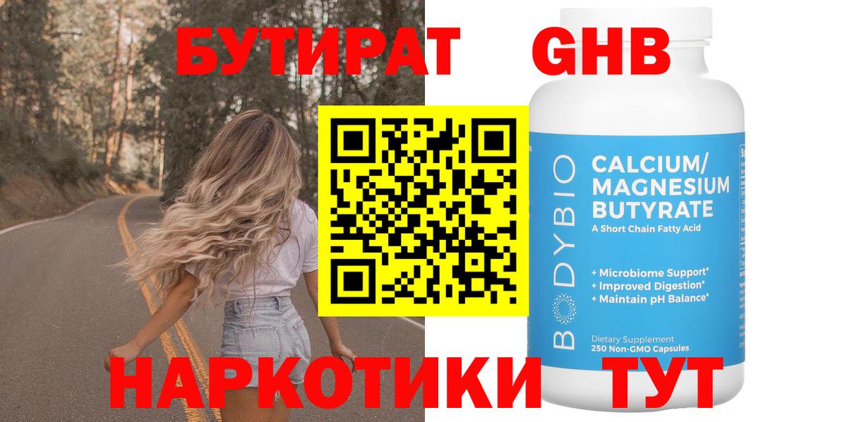 БУТИРАТ оксибутират  Вход с VPN  Бутират  Наро-Фоминск 
