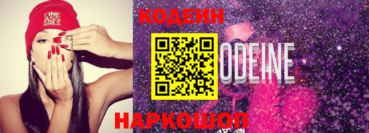 Кодеин Purple Drank  Codein Purple Drank  Наро-Фоминск  Вход с VPN 